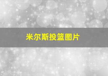 米尔斯投篮图片