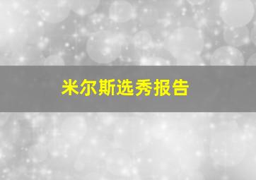 米尔斯选秀报告