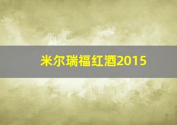 米尔瑞福红酒2015