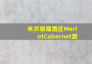 米尔瑞福酒庄MerlotCabernet酒