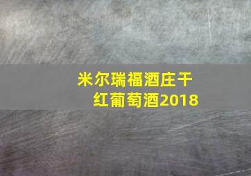 米尔瑞福酒庄干红葡萄酒2018