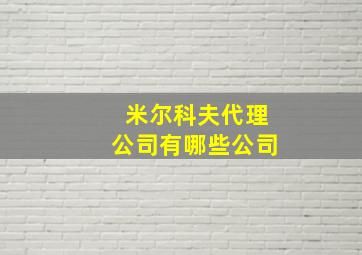 米尔科夫代理公司有哪些公司