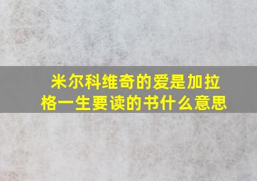 米尔科维奇的爱是加拉格一生要读的书什么意思