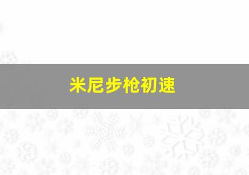 米尼步枪初速