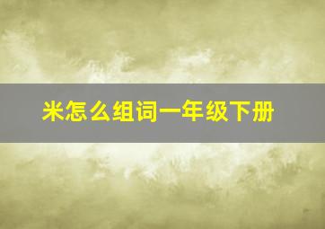 米怎么组词一年级下册