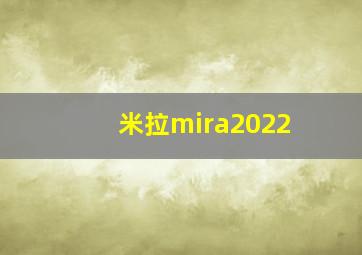 米拉mira2022