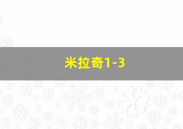 米拉奇1-3