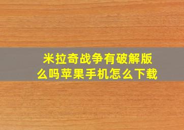 米拉奇战争有破解版么吗苹果手机怎么下载