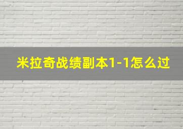 米拉奇战绩副本1-1怎么过