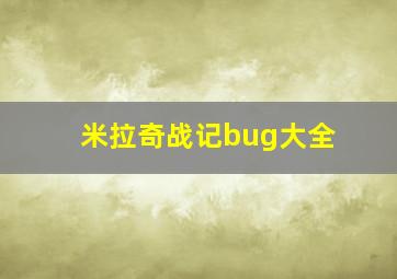 米拉奇战记bug大全