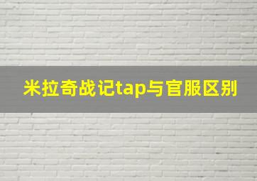 米拉奇战记tap与官服区别