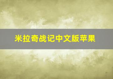 米拉奇战记中文版苹果