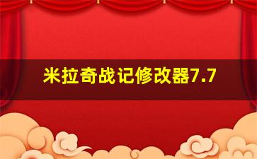 米拉奇战记修改器7.7