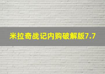 米拉奇战记内购破解版7.7