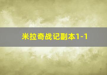 米拉奇战记副本1-1