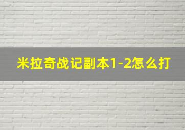 米拉奇战记副本1-2怎么打