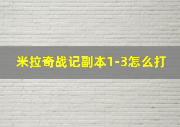 米拉奇战记副本1-3怎么打