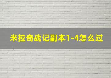 米拉奇战记副本1-4怎么过