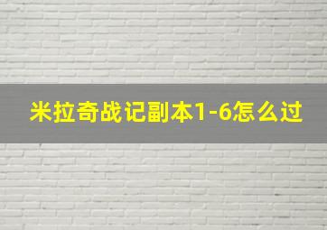 米拉奇战记副本1-6怎么过