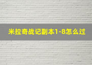 米拉奇战记副本1-8怎么过