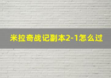 米拉奇战记副本2-1怎么过