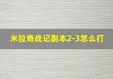 米拉奇战记副本2-3怎么打