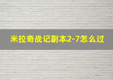 米拉奇战记副本2-7怎么过