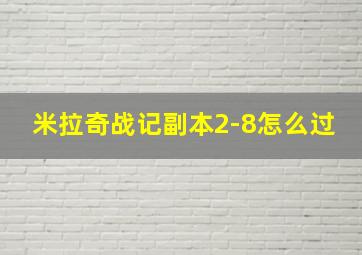 米拉奇战记副本2-8怎么过