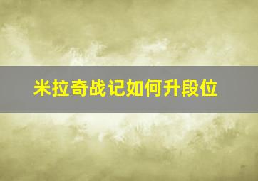 米拉奇战记如何升段位