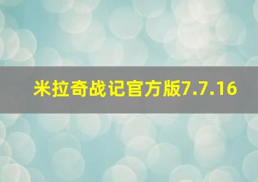 米拉奇战记官方版7.7.16