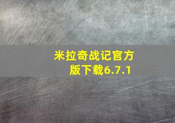 米拉奇战记官方版下载6.7.1