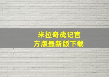 米拉奇战记官方版最新版下载