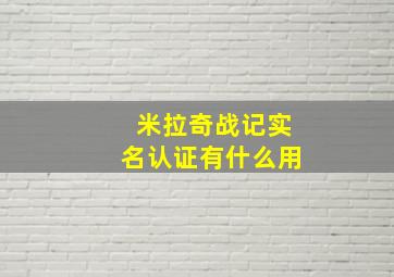 米拉奇战记实名认证有什么用