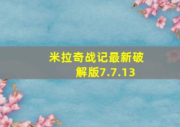 米拉奇战记最新破解版7.7.13