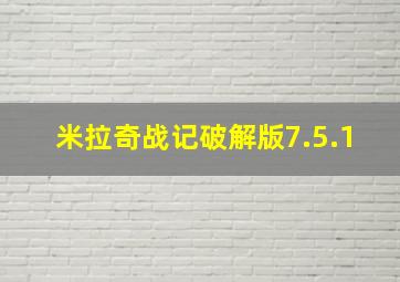 米拉奇战记破解版7.5.1