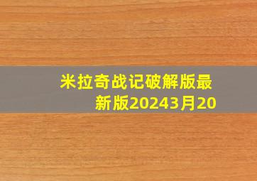 米拉奇战记破解版最新版20243月20