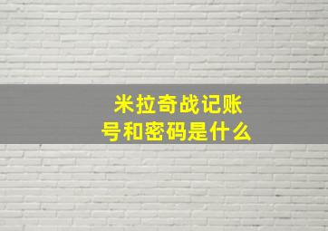 米拉奇战记账号和密码是什么