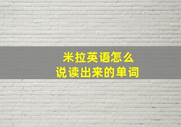 米拉英语怎么说读出来的单词