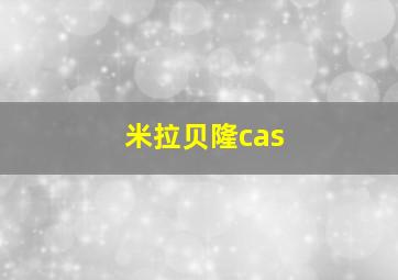 米拉贝隆cas