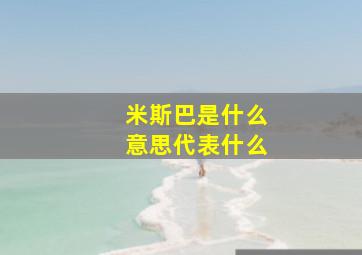 米斯巴是什么意思代表什么