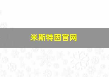 米斯特因官网