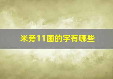 米旁11画的字有哪些