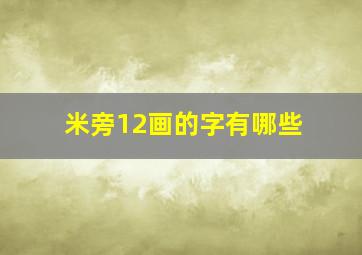 米旁12画的字有哪些