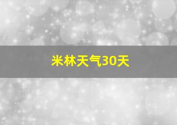 米林天气30天