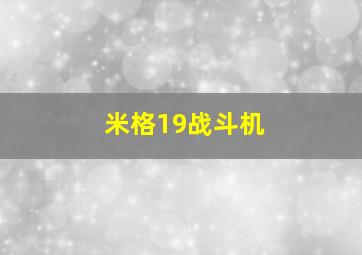 米格19战斗机