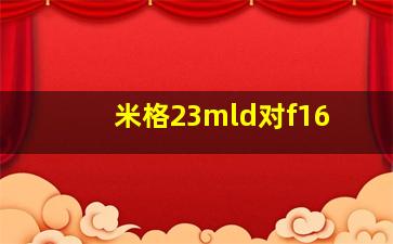 米格23mld对f16