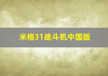 米格31战斗机中国版