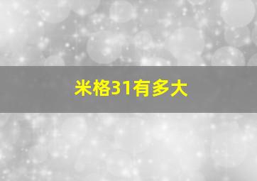 米格31有多大