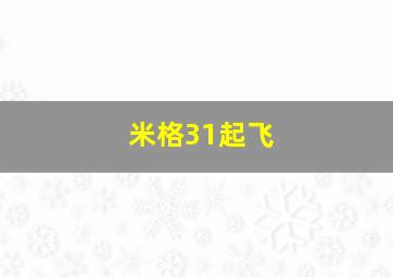 米格31起飞