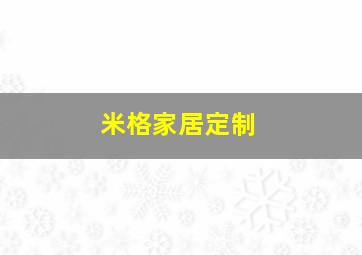 米格家居定制